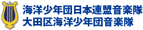 海洋少年団音楽隊